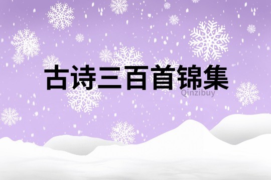古詩三百首錦集