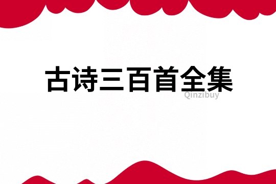 古詩三百首全集