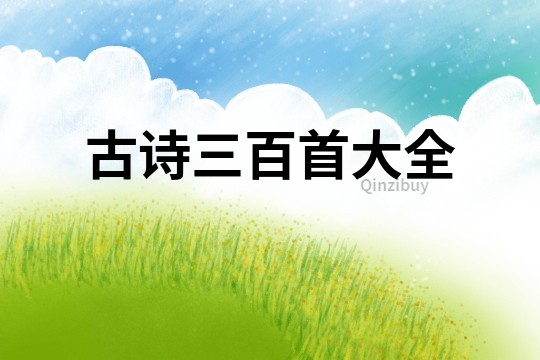 古詩三百首大全