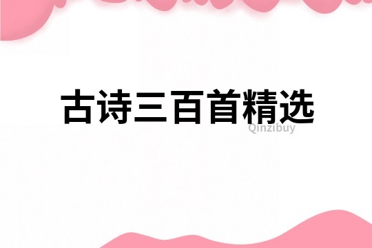 古詩三百首精選