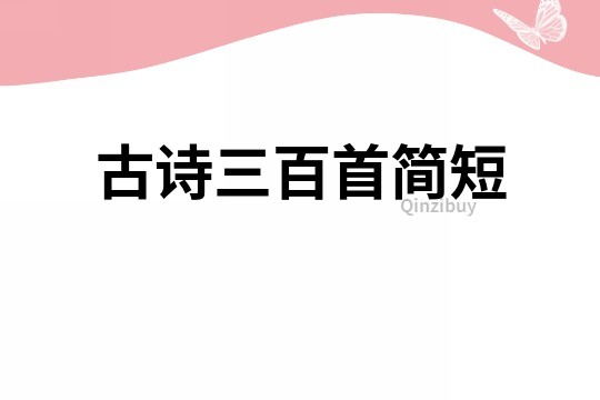 古詩三百首簡短