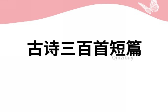 古詩三百首短篇