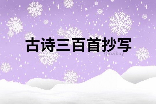古詩三百首抄寫