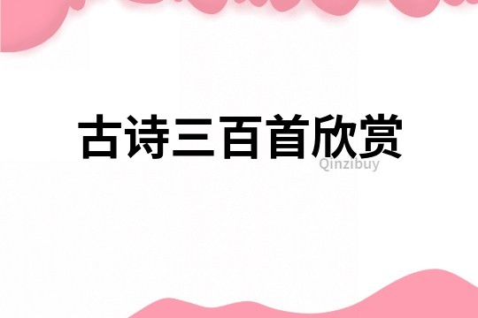 古詩三百首欣賞
