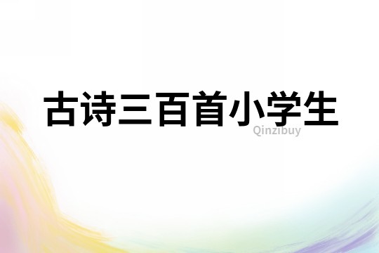 古詩三百首小學生