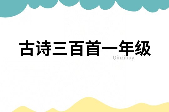 古詩三百首一年級