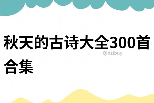 秋天的古詩大全300首合集