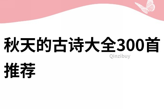 秋天的古詩大全300首推薦