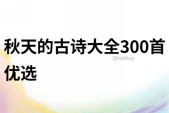 秋天的古詩大全300首優選