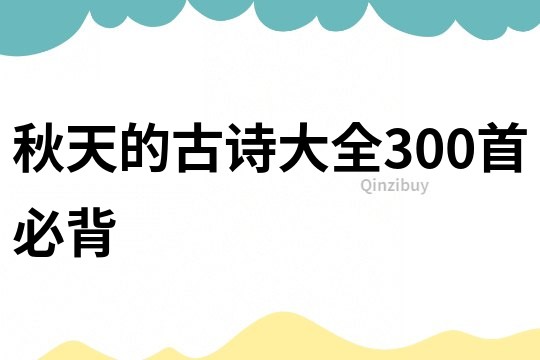 秋天的古詩大全300首必背