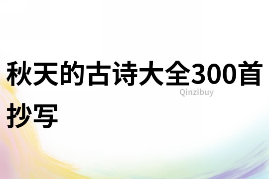 秋天的古詩大全300首抄寫