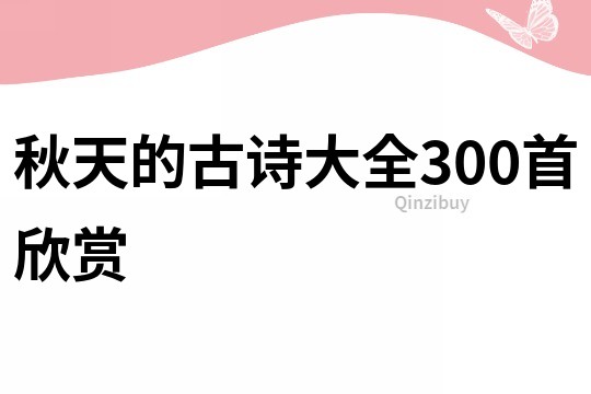 秋天的古詩大全300首欣賞
