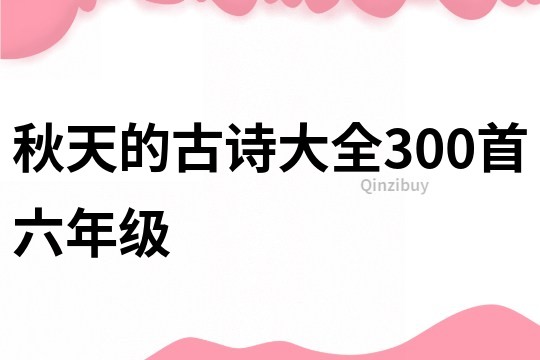 秋天的古詩大全300首六年級