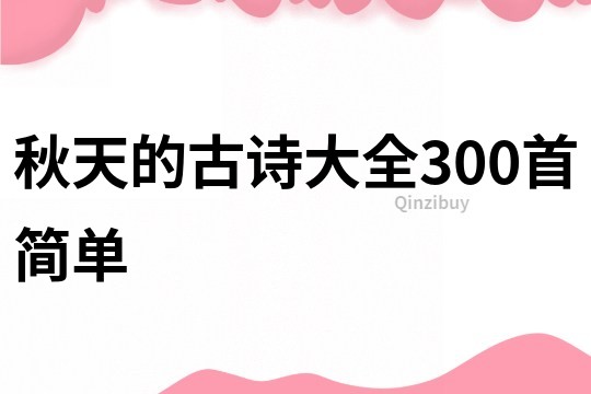 秋天的古詩大全300首簡單