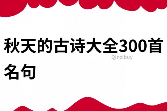 秋天的古詩大全300首名句