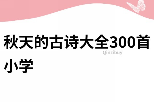 秋天的古詩大全300首小學