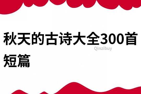 秋天的古詩大全300首短篇
