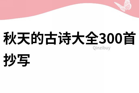 秋天的古詩大全300首抄寫