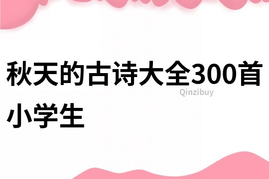 秋天的古詩大全300首小學生