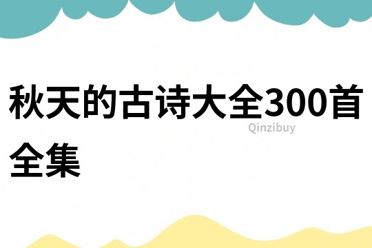 秋天的古詩大全300首全集