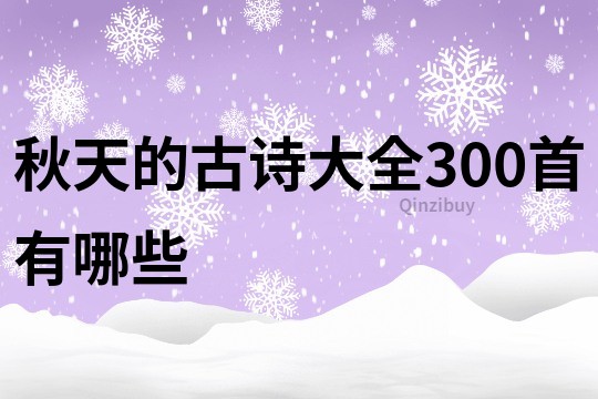 秋天的古詩大全300首有哪些