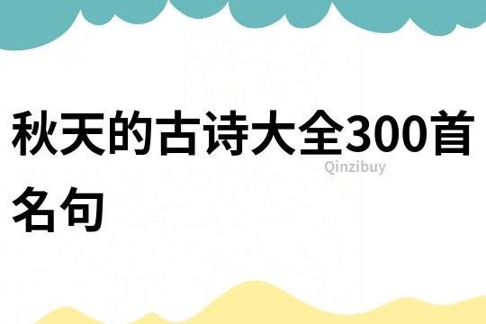 秋天的古詩大全300首名句