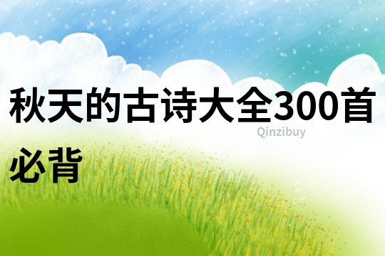 秋天的古詩大全300首必背