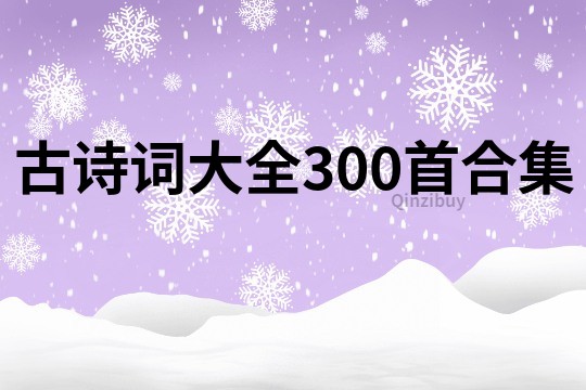 古詩詞大全300首合集