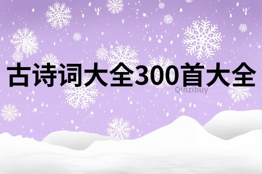古詩詞大全300首大全