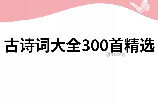 古詩詞大全300首精選