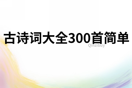 古詩詞大全300首簡單