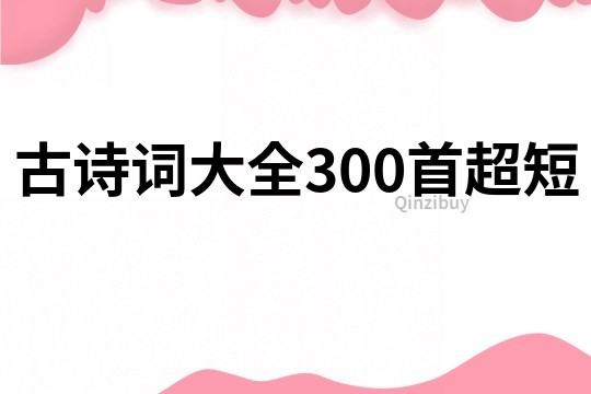 古詩詞大全300首超短