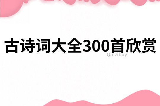 古詩詞大全300首欣賞