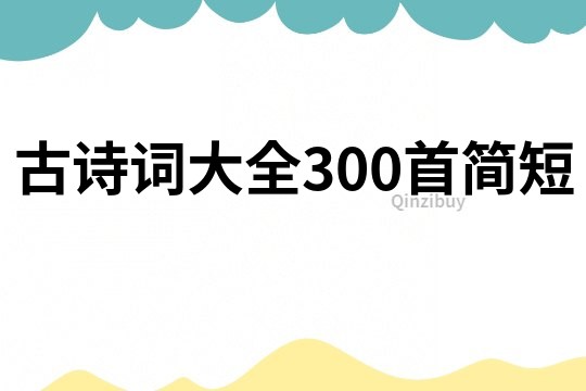 古詩詞大全300首簡短