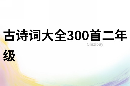 古詩詞大全300首二年級(jí)
