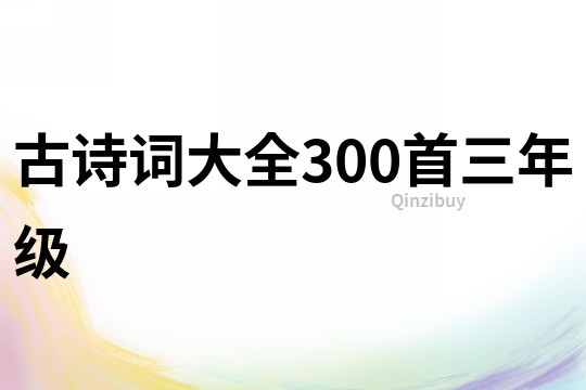 古詩詞大全300首三年級