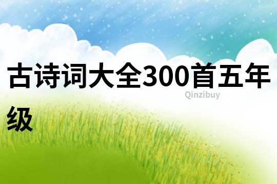 古詩詞大全300首五年級