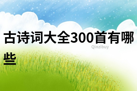 古詩詞大全300首有哪些