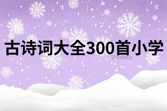 古詩詞大全300首小學