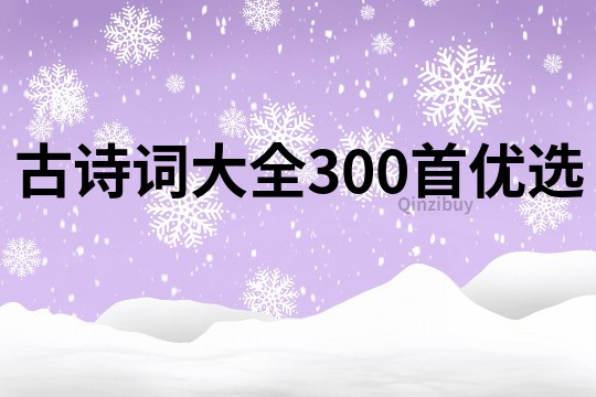 古詩詞大全300首優(yōu)選