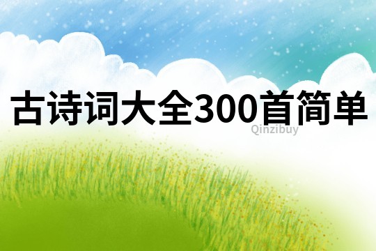古詩詞大全300首簡單