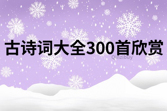 古詩詞大全300首欣賞