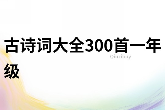 古詩詞大全300首一年級
