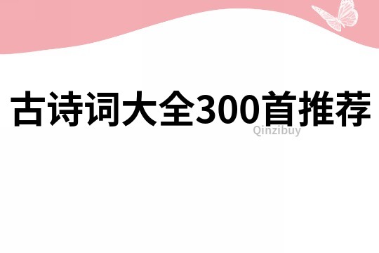 古詩詞大全300首推薦