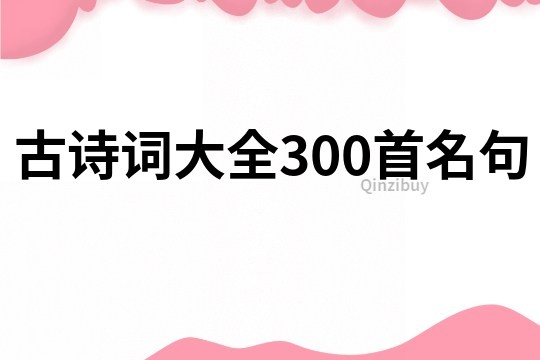 古詩詞大全300首名句