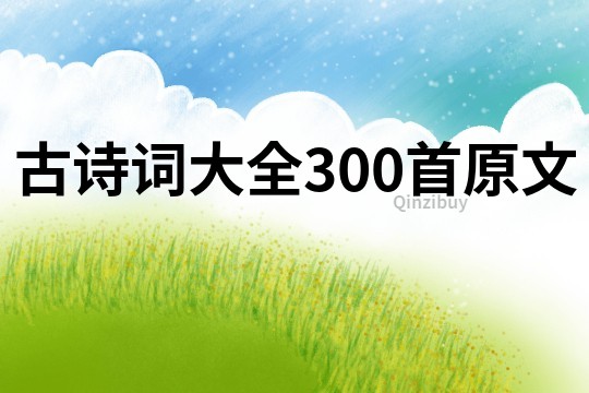 古詩詞大全300首原文