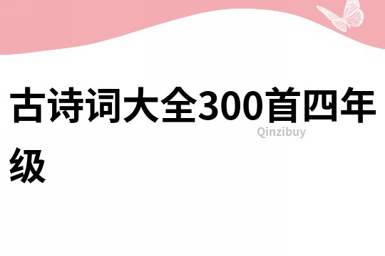 古詩詞大全300首四年級