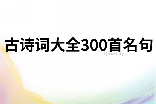 古詩詞大全300首名句