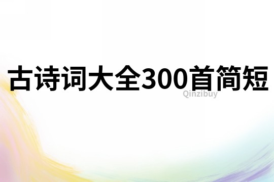 古詩詞大全300首簡短