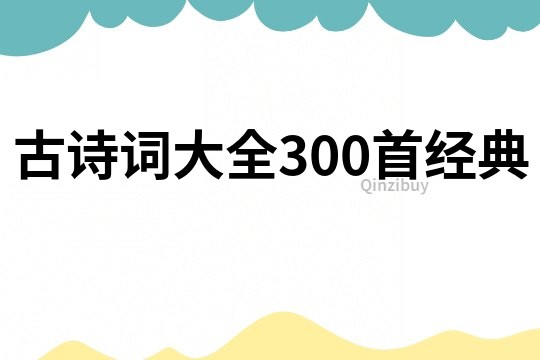 古詩詞大全300首經典